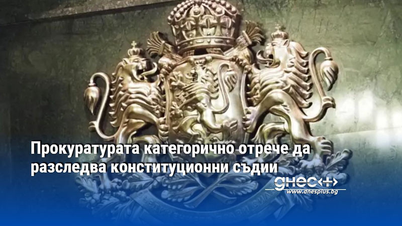 Прокуратурата категорично отрече да разследва конституционни съдии