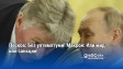 Песков: Без ултиматуми! Макрон: Или мир, или санкции!