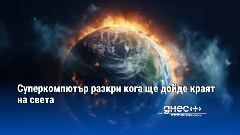 Суперкомпютър разкри кога ще дойде краят на света