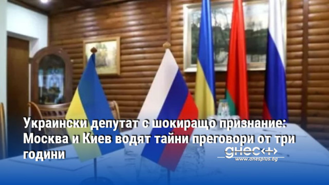 Украински депутат с шокиращо признание: Москва и Киев водят тайни преговори от три години