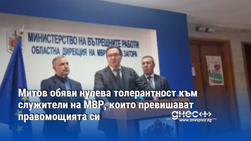 Митов обяви нулева толерантност към служители на МВР, които превишават правомощията си