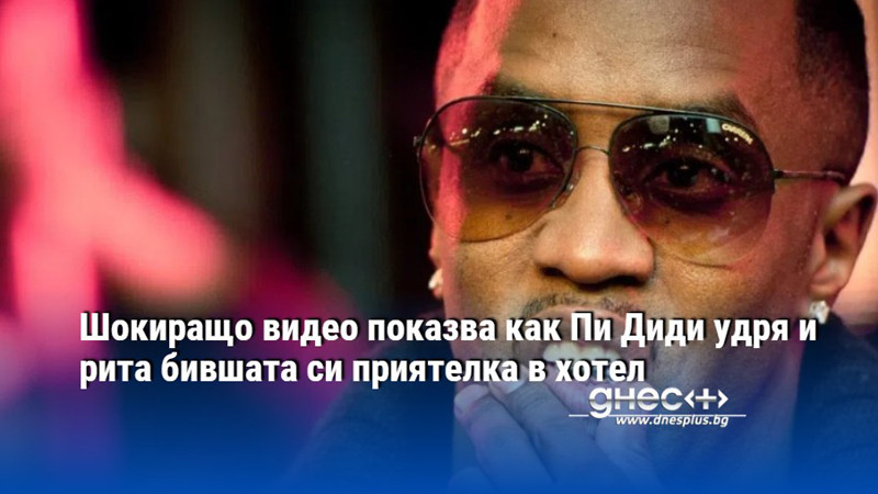 Шокиращо видео показва как Пи Диди удря и рита бившата си приятелка в хотел