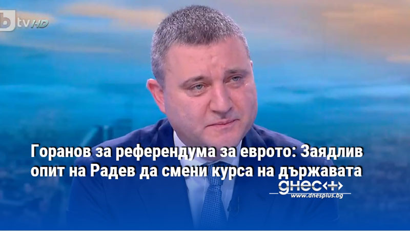Горанов за референдума за еврото: Заядлив опит на Радев да смени курса на държавата