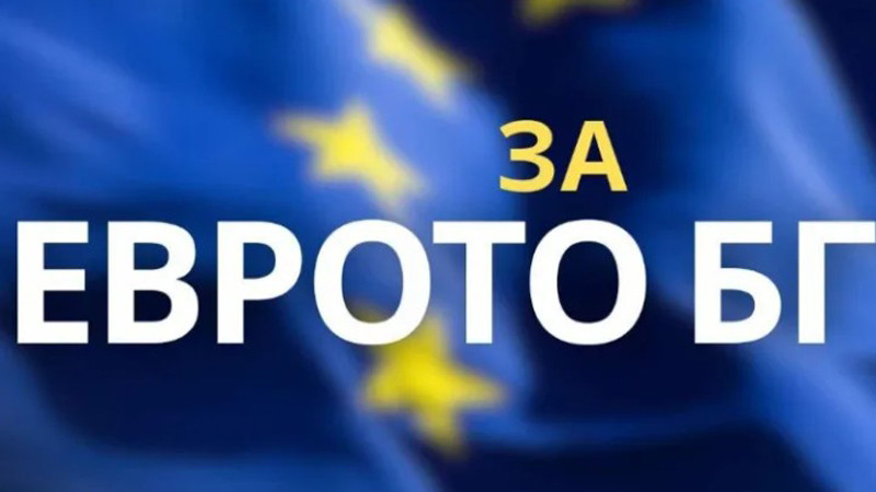 Вижте как лесно да се информирате за въвеждането на еврото в България