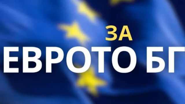 Вижте как лесно да се информирате за въвеждането на еврото в България