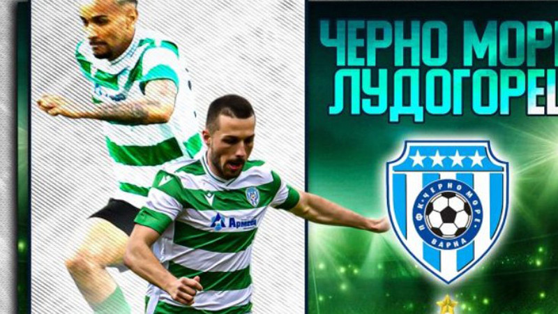 Черно море и Спартак играят днес