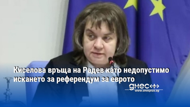 Киселова връща на Радев като недопустимо искането за референдум за еврото