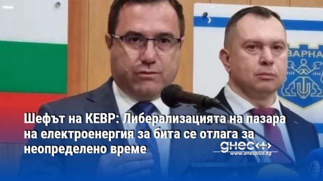 Шефът на КЕВР: Либерализацията на пазара на електроенергия за бита се отлага за неопределено време