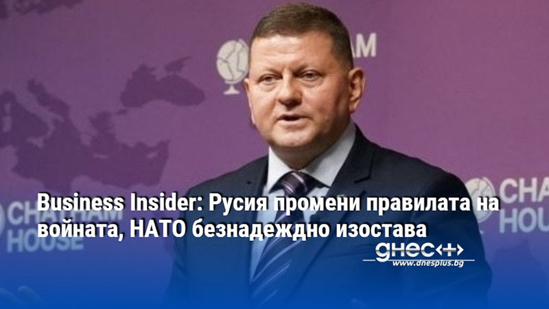 Business Insider: Русия промени правилата на войната, НАТО безнадеждно изостава