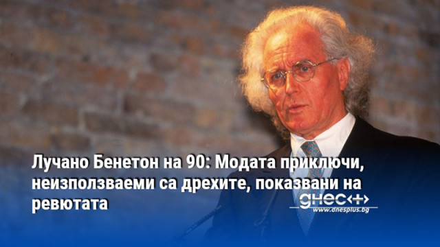 Лучано Бенетон на 90: Модата приключи, неизползваеми са дрехите, показвани на ревютата