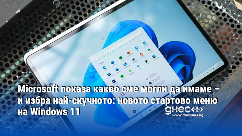 Microsoft показа какво сме могли да имаме – и избра най-скучното: новото стартово меню на Windows 11