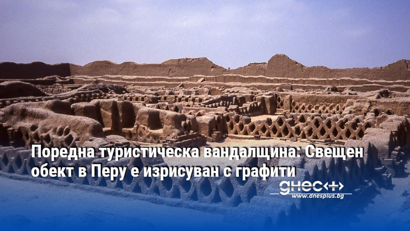 Поредна туристическа вандалщина: Свещен обект в Перу е изрисуван с графити