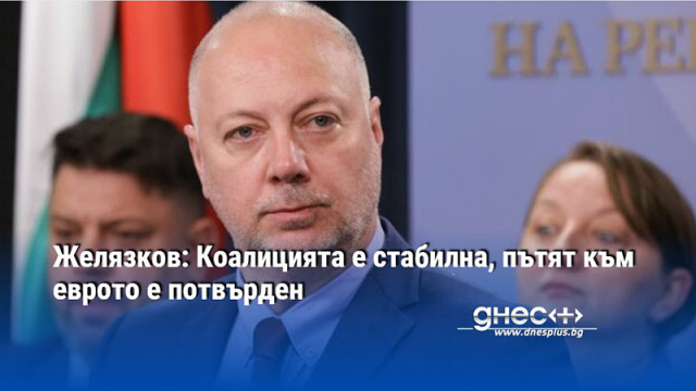 Желязков: Коалицията е стабилна, пътят към еврото е потвърден