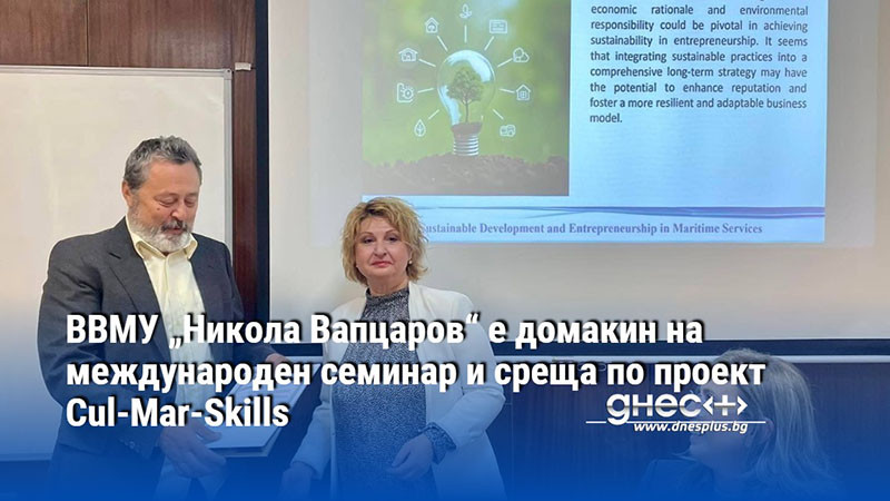 ВВМУ „Никола Вапцаров“ е домакин на международен семинар и среща по проект Cul-Mar-Skills