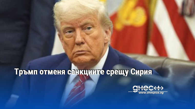 Тръмп отменя санкциите срещу Сирия