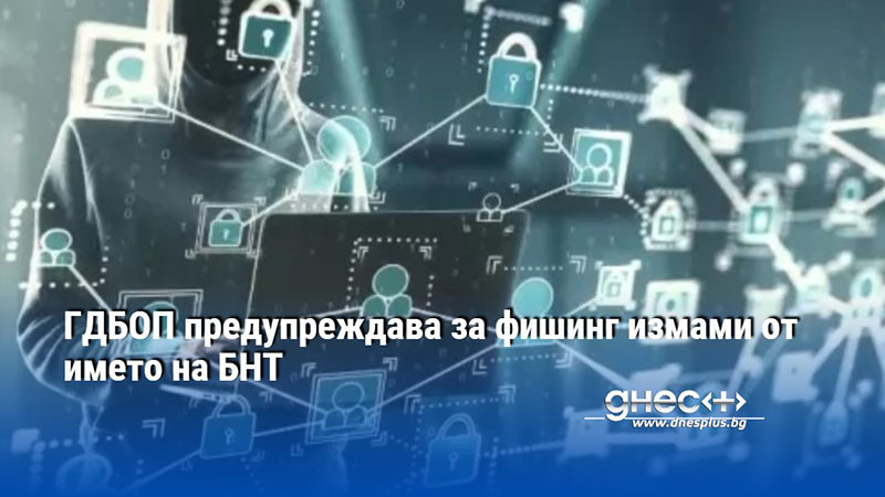 ГДБОП предупреждава за фишинг измами от името на БНТ