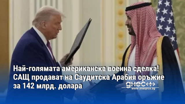 Най-голямата американска военна сделка! САЩ продават на Саудитска Арабия оръжие за 142 млрд. долара