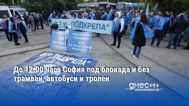 До 12:00 часа София под блокада и без трамваи, автобуси и тролеи