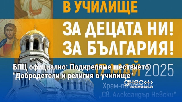 БПЦ официално: Подкрепяме шествието "Добродетели и религия в училище"