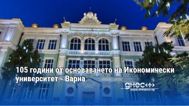 105 години от основаването на Икономически университет - Варна