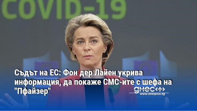 Съдът на ЕС: Фон дер Лайен укрива информация, да покаже СМС-ите с шефа на "Пфайзер"