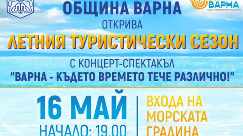 Ясни са всички участници в концерта за откриване на туристическия сезон във Варна