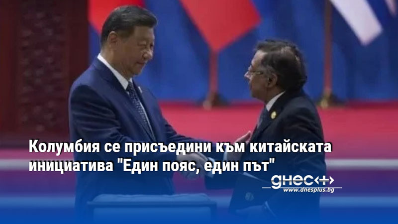 Колумбия се присъедини към китайската инициатива "Един пояс, един път"