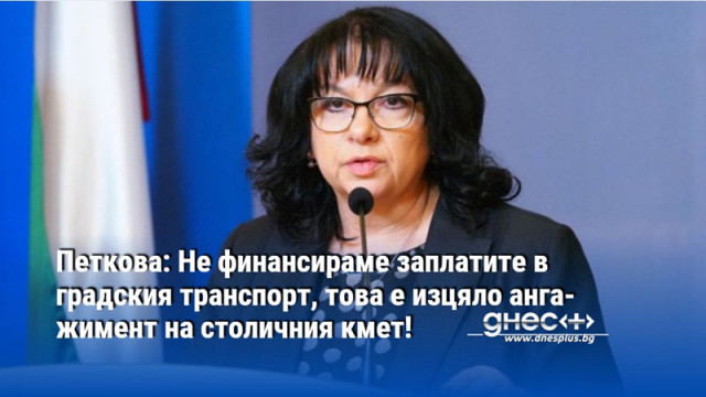 Петкова: Не финансираме заплатите в градския транспорт, това е изцяло ангажимент на столичния кмет!