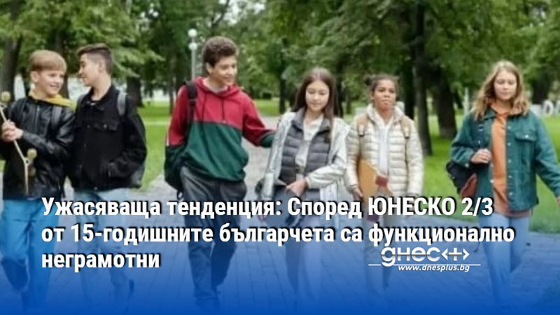 Ужасяваща тенденция: Според ЮНЕСКО 2/3 от 15-годишните българчета са функционално неграмотни