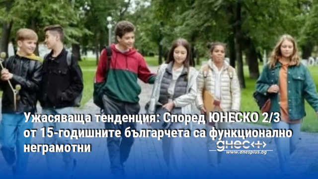 Ужасяваща тенденция: Според ЮНЕСКО 2/3 от 15-годишните българчета са функционално неграмотни