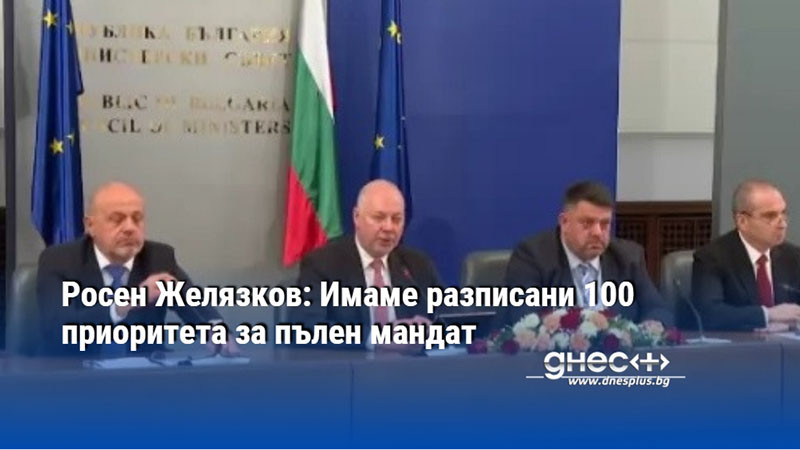 Росен Желязков: Имаме разписани 100 приоритета за пълен мандат