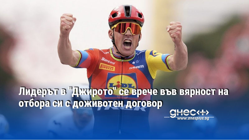 Лидерът в "Джирото" се врече във вярност на отбора си с доживотен договор