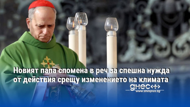 Новият папа спомена в реч за спешна нужда от действия срещу изменението на климата