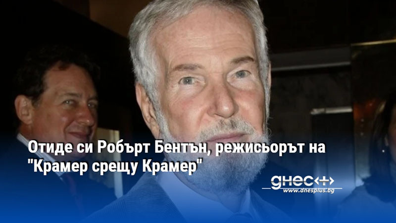 Отиде си Робърт Бентън, режисьорът на "Крамер срещу Крамер"