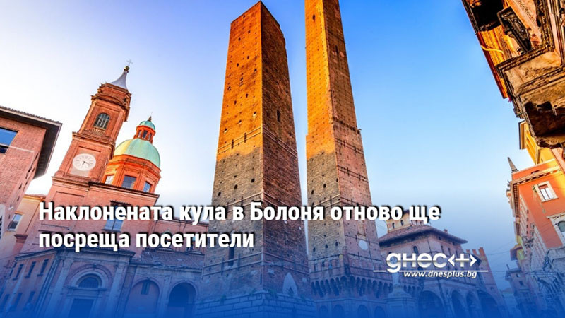Наклонената кула в Болоня отново ще посреща посетители