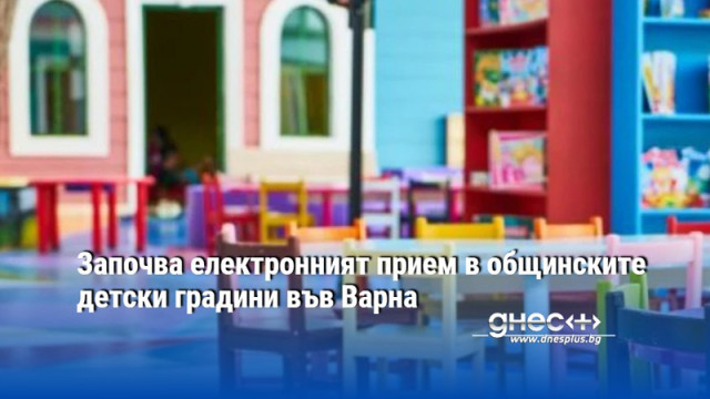 Започва електронният прием в общинските детски градини във Варна