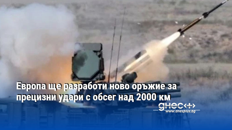 Европа ще разработи ново оръжие за прецизни удари с обсег над 2000 км