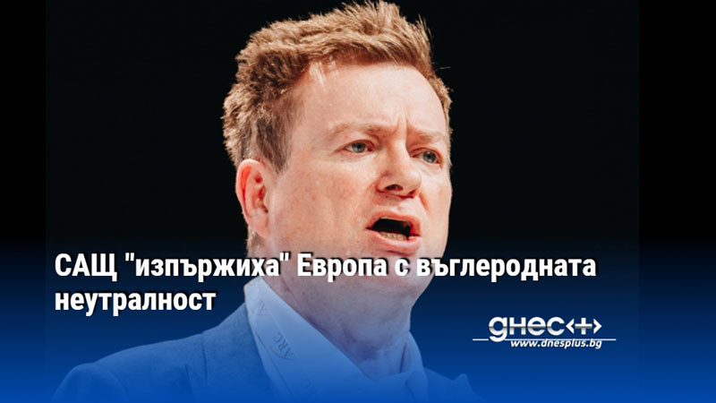 САЩ "изпържиха" Европа с въглеродната неутралност