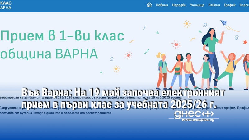 На 19 май започва електронният прием в първи клас за учебната 2025/26 г.
