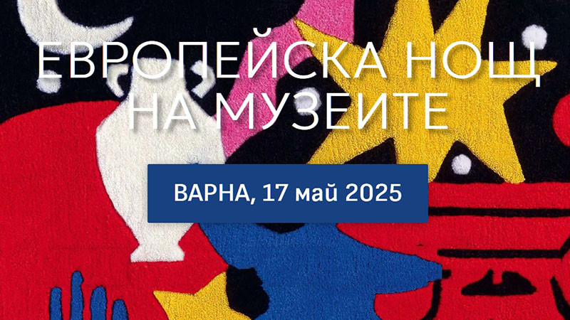 И Варна се включва в Европейската нощ на музеите, на 17 май входът е безплатен