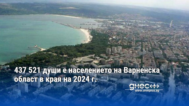 437 521 души е населението на Варненска област в края на 2024 г.