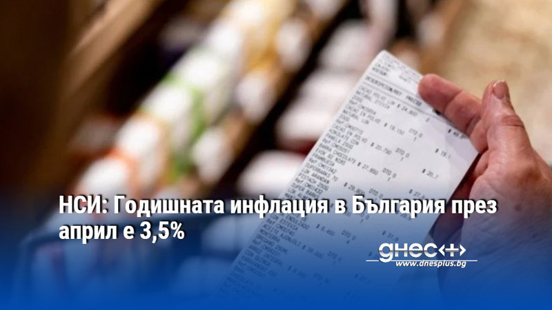 НСИ: Годишната инфлация в България през април е 3,5%