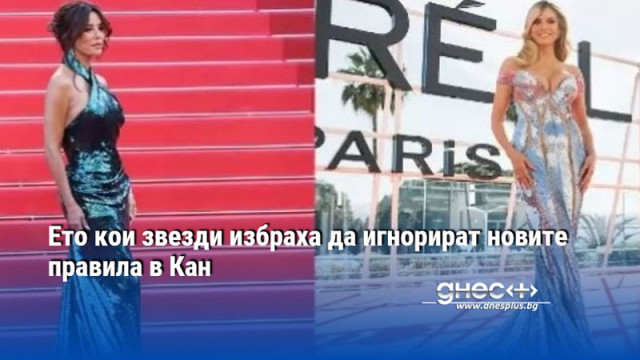 Ето кои звезди избраха да игнорират новите правила в Кан