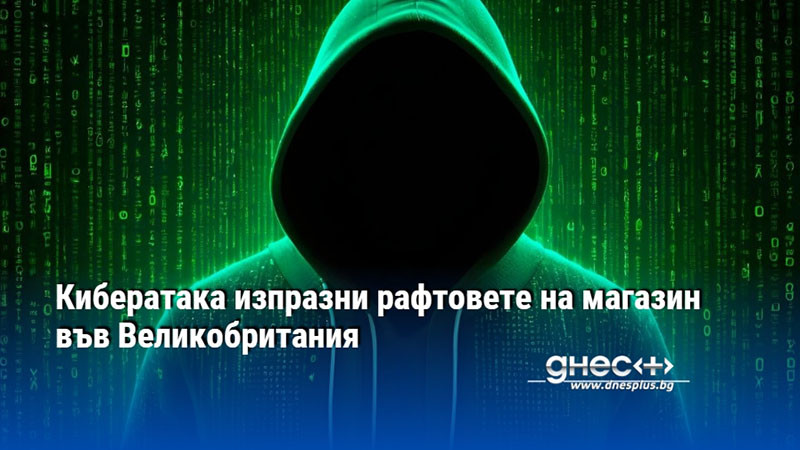 Кибератака изпразни рафтовете на магазин във Великобритания