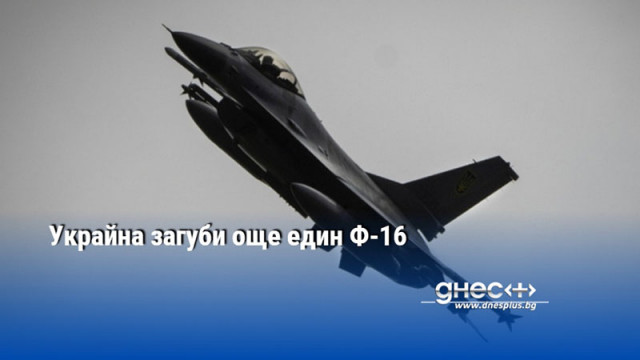 Украйна загуби още един Ф-16