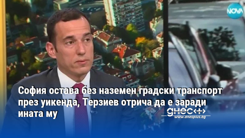 София остава без наземен градски транспорт през уикенда, Терзиев отрича да е заради ината му