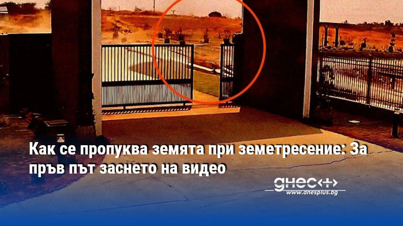 Как се пропуква земята при земетресение: За пръв път заснето на видео