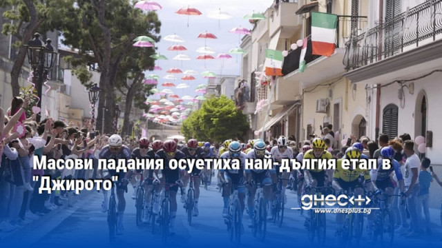 Масови падания осуетиха най-дългия етап в "Джирото"