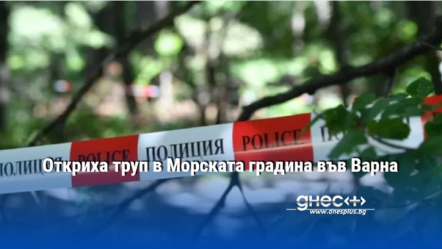 Откриха труп в Морската градина във Варна