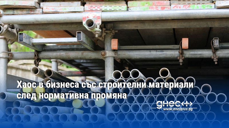 Хаос в бизнеса със строителни материали след нормативна промяна